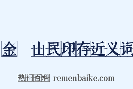 金罍山民印存近义词是什么意思的图片